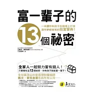 富一輩子的的13個秘密