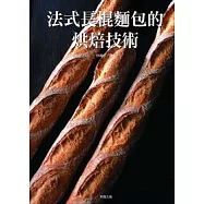 法式長棍麵包的烘焙技術