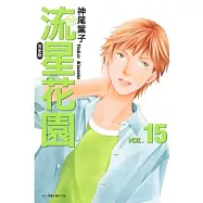 流星花園完全版 15