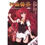 神曲奏界Polyphonica ~ 緋紅 ~ 3