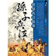 孫子兵法智慧名言故事