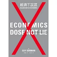 經濟不說謊—後金融危機的全球經濟總體檢