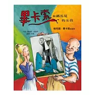 畢卡索和綁馬尾的女孩-巴帕布羅.畢卡索的故事