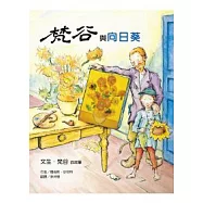 梵谷與向日葵-文生.梵谷的故事