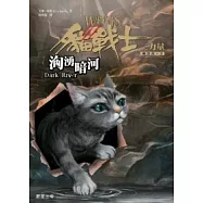 貓戰士三部曲三力量之二-洶湧暗河