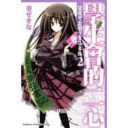 學生會的二心 碧陽學園學生會議事錄 2