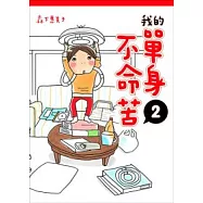 我的單身不命苦 2