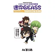 CODE GEASS 反叛的魯路修 迷你GEASS 魯路修的四格漫劇場