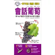 會話葡萄 — 用365個字打敗老外的英文會話(附美國腔MP3)