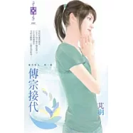 東方美人 外一章 傳宗接代