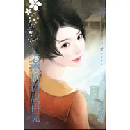 非妳莫屬之四 怎麼捨得說再見