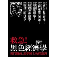 救急!黑色經濟學──鬼門關前，惡夢博士免費諮詢
