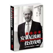 逆勢出擊：安東尼.波頓投資攻略