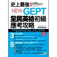 史上最強NEW GEPT全民英檢初級應考攻略(1書 + 1MP3 + 1模擬試題冊)