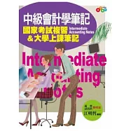 中級會計學筆記：國家考試複習&大學上課筆記(附透明亮面書套)