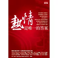 熱情是唯一的答案