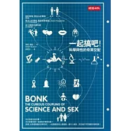 一起搞吧!科學與性的奇異交配