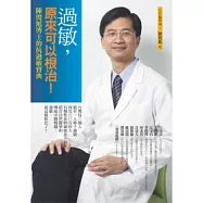 過敏，原來可以根治!：陳俊旭博士的抗過敏寶典