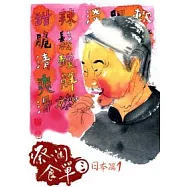 蔡瀾食單(3) ─ 日本篇(一)