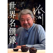 蔡瀾世界名饌錄