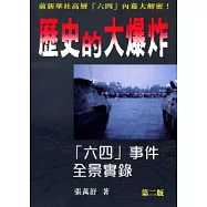 歷史的大爆炸：六四事件全景實錄