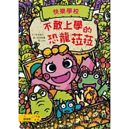 不敢上學的恐龍菈菈