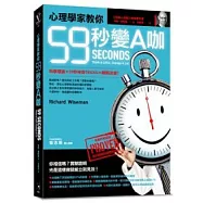 心理學家教你59秒變A咖