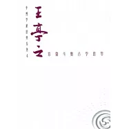 王亭之紫微斗數古學拾零