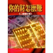 你的財怎麼賺《二版修訂版》