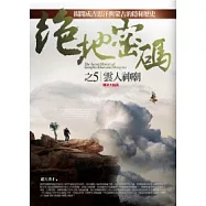 絕地密碼之5：雲人神廟(完)