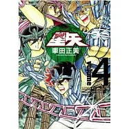 聖鬥士星矢完全版 4