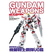 鋼彈軍武大全 機動戰士鋼彈UC(獨角獸)篇