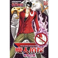 魔人偵探腦嚙涅羅 20