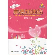 美德加油站2低年級下冊