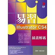 易習Illustrator CS4 插畫解碼(附VCD*1)
