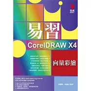 易習CorelDRAW X4 向量彩繪(附VCD*1)