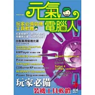 元氣電腦人–玩家必備裝機工具軟體
