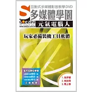 SOEZ2u多媒體學園-元氣電腦人.玩家必備裝機工具軟體(DVD*1、操作手冊)