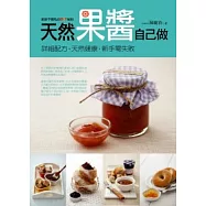 天然果醬自己做
