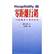 Hospitality與零距離行銷