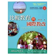 比較教育與國際教改