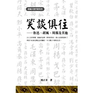 笑談俱往——魯迅、胡風、周揚及其他