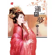 瀟然夢5—白首不離