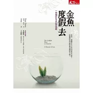 金魚度假去：一部關於失去的回憶錄