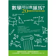 數學可以救羅馬?!：20個數學世界裡的奇妙謎題