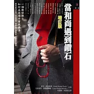 當和尚遇到鑽石(增訂版)：一個佛學博士如何在商場中實踐佛法