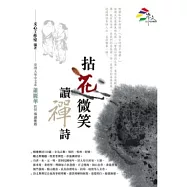 拈花微笑讀禪詩