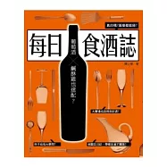 每日食酒誌