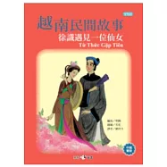 越南民間故事：徐識遇見一位仙女