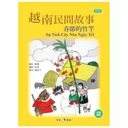 越南民間故事：春節的竹竿